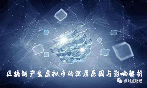 区块链产生虚拟币的深层原因与影响解析