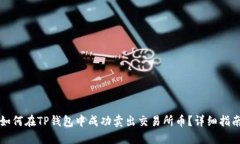如何在TP钱包中成功卖出交