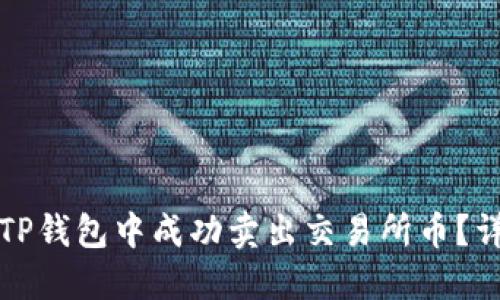 如何在TP钱包中成功卖出交易所币？详细指南