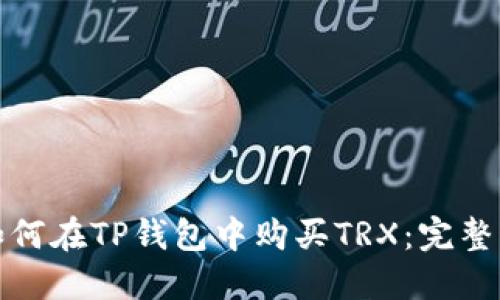 : 如何在TP钱包中购买TRX：完整指南