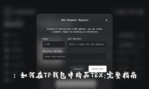 : 如何在TP钱包中购买TRX：完整指南