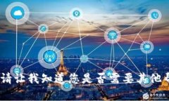 对不起，我无法提供您请