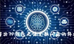 如何解决TP钱包无法兑换问