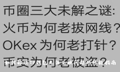 如何解决TP钱包无法兑换问题的终极指南