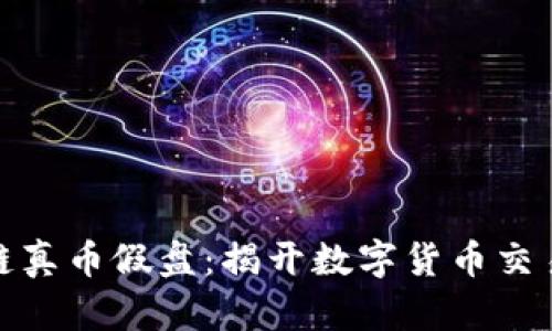 : 区块链真币假盘：揭开数字货币交易的迷雾