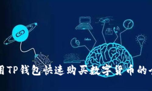 如何使用TP钱包快速购买数字货币的全面指南