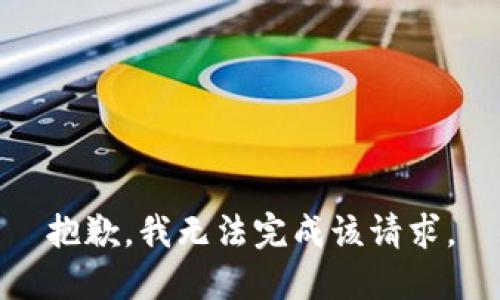 抱歉，我无法完成该请求。