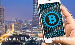 如何使用TP钱包安全便捷地转账到货币账户
