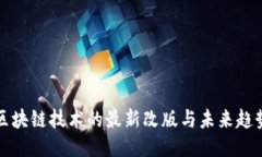 区块链技术的最新改版与