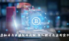 虚拟币与区块链的区别：