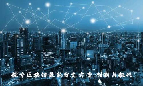 探索区块链最新分支方案：创新与挑战