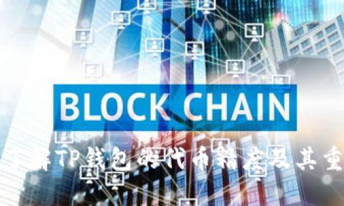 深入了解TP钱包的代币精度及其重要性