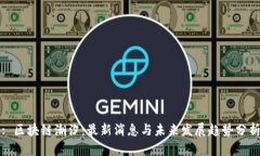 : 区块链潮汐：最新消息与
