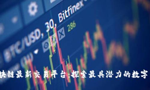2023年区块链最新交易平台：探索最具潜力的数字货币交易所