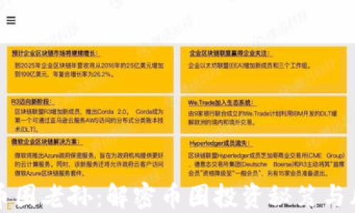 
区块链币圈老孙：解密币圈投资秘笈与风险管理