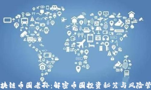 
区块链币圈老孙：解密币圈投资秘笈与风险管理