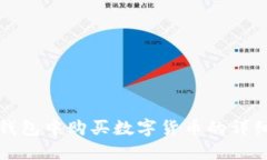 在TP钱包中购买数字货币的