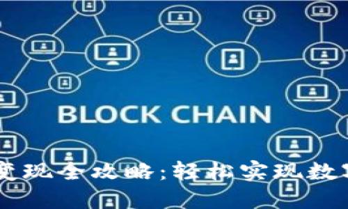 : TP钱包Puke币变现全攻略：轻松实现数字资产的价值转化