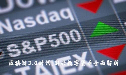 区块链3.0时代：新兴数字货币全面解析
