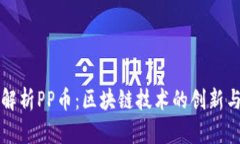 全面解析PP币：区块链技术