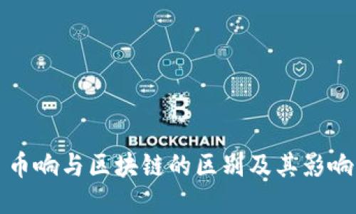 币响与区块链的区别及其影响