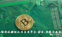 全面解析区块链火币交易