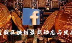 探索美国区块链最新动态