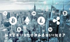 如何使用TP钱包管理和存储BTC链资产