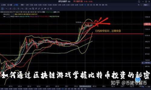 如何通过区块链游戏掌握比特币投资的秘密