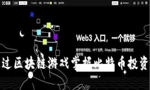 如何通过区块链游戏掌握比特币投资的秘密