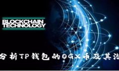 : 全面分析TP钱包的OGX币及