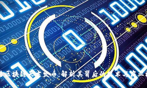 网易区块链天玄发币：解析其背后的技术与商业模式