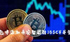 如何在TP钱包中添加币安智