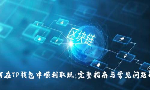 如何在TP钱包中顺利取现：完整指南与常见问题解答