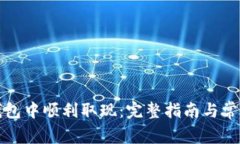 如何在TP钱包中顺利取现：