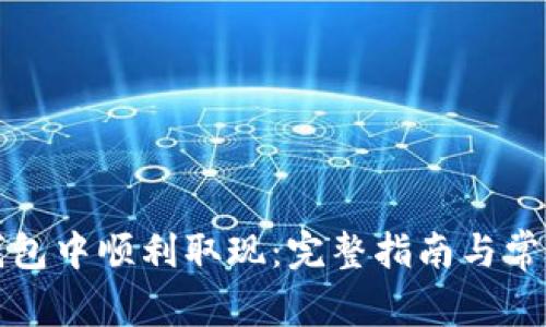 如何在TP钱包中顺利取现：完整指南与常见问题解答