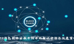  TP钱包转账后找不到币的