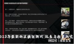 探索2023年最新的区块链游