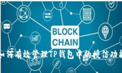 如何有效管理TP钱包中的授