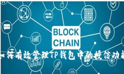 如何有效管理TP钱包中的授信功能