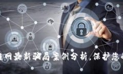 揭露区块链网最新骗局案