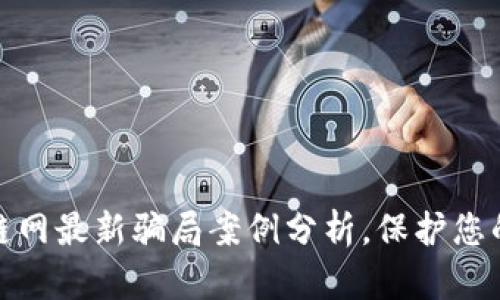 揭露区块链网最新骗局案例分析，保护您的投资安全