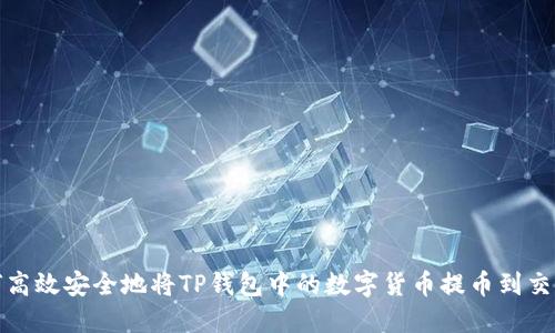 如何高效安全地将TP钱包中的数字货币提币到交易所