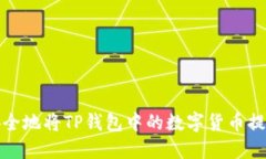 如何高效安全地将TP钱包中