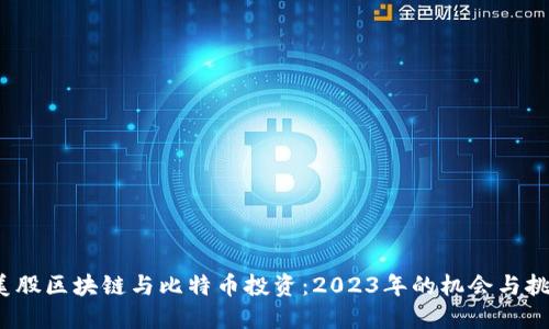  美股区块链与比特币投资：2023年的机会与挑战