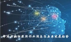 华为区块链最新行业消息