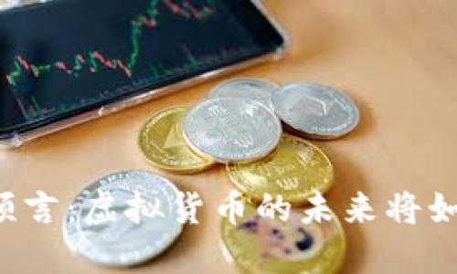 区块链预言：虚拟货币的未来将如何演变？