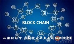 区块链预言：虚拟货币的