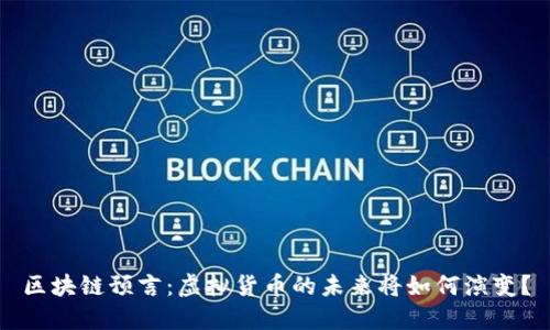 区块链预言：虚拟货币的未来将如何演变？
