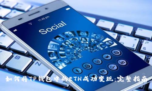 如何将TP钱包中的ETH成功变现：完整指南